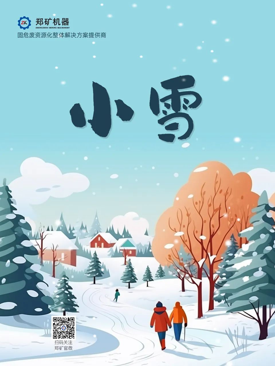 鄭礦機器 | 小雪無聲，萬物歸寧~