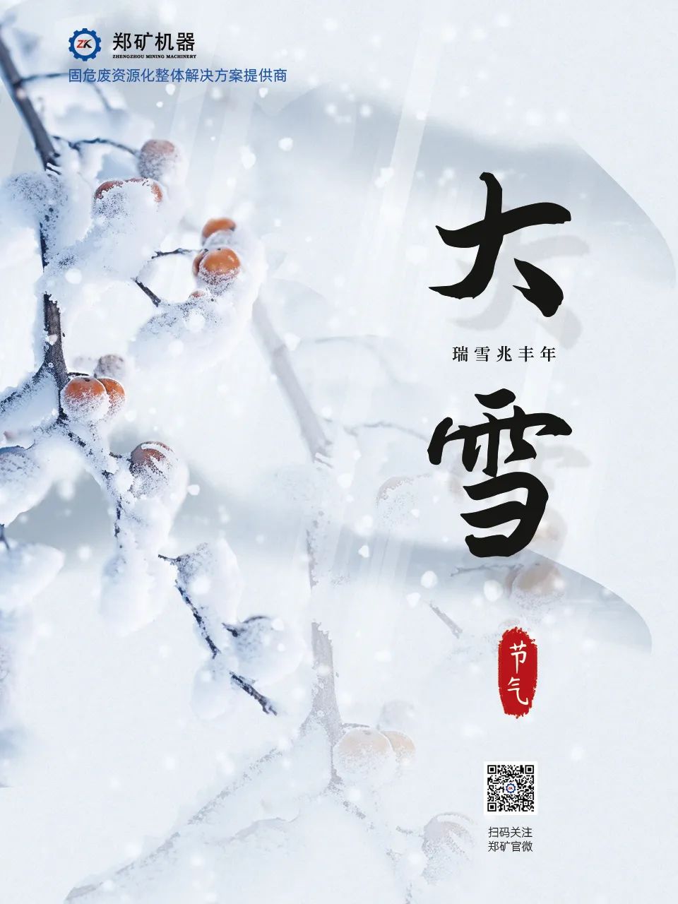 鄭礦機器 | 大雪節(jié)氣：雪花漫舞，冬韻悠長~