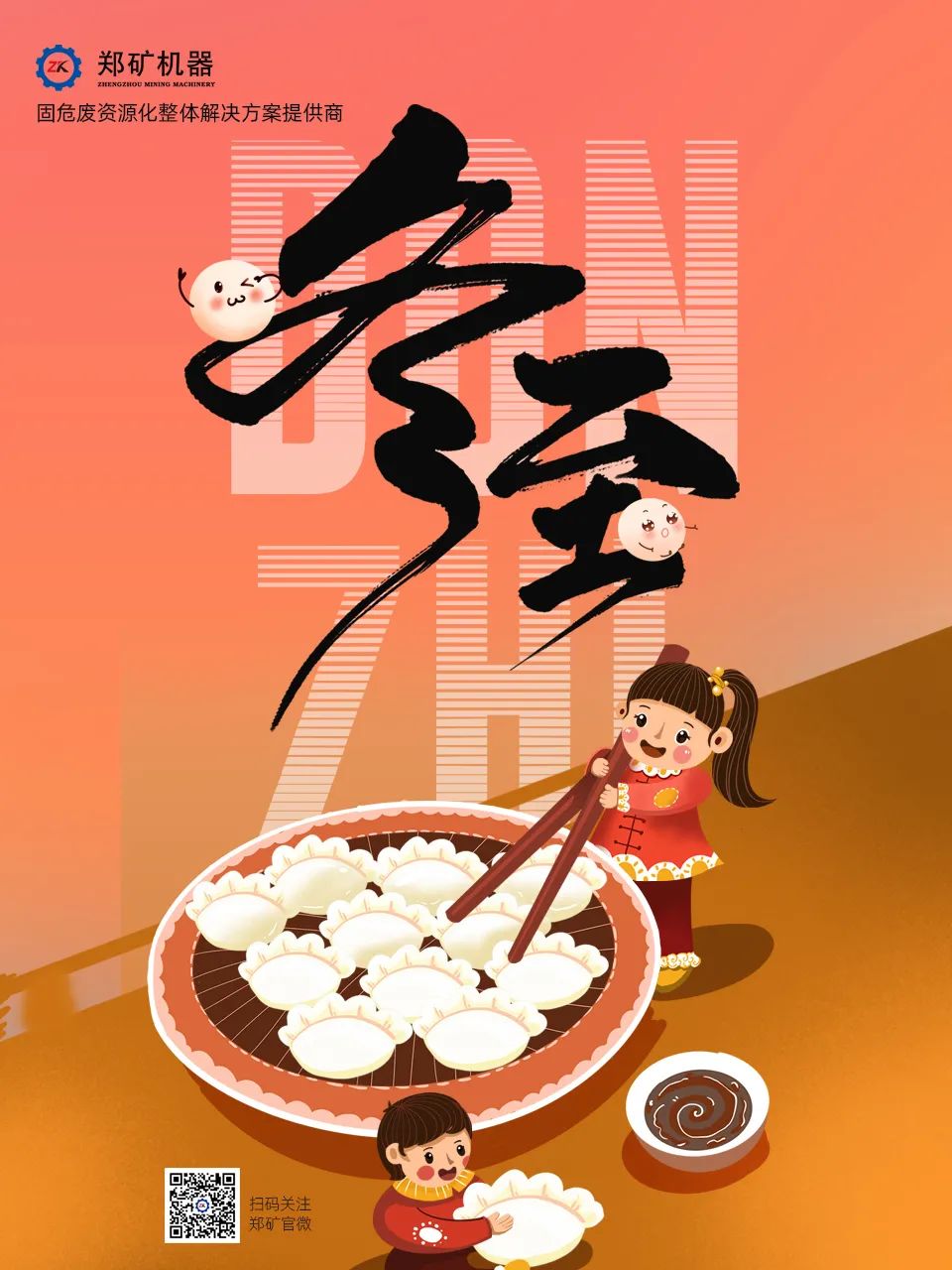 鄭礦機器 | 冬已至，春欲來，新年餃好運~