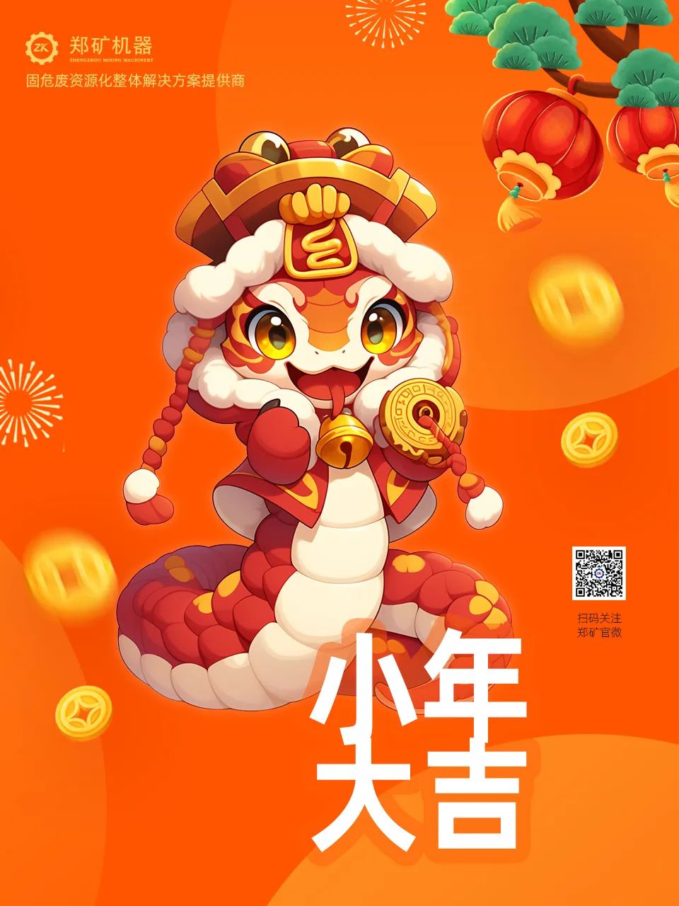 鄭礦機(jī)器 | 小年納福，靈蛇獻(xiàn)瑞，共啟新春新篇章~