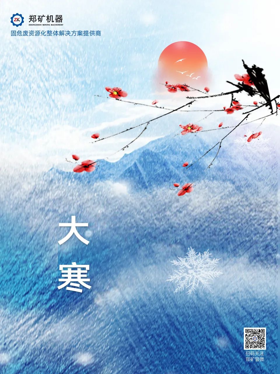 鄭礦機(jī)器 | 歲暮大寒，共赴煦暖~